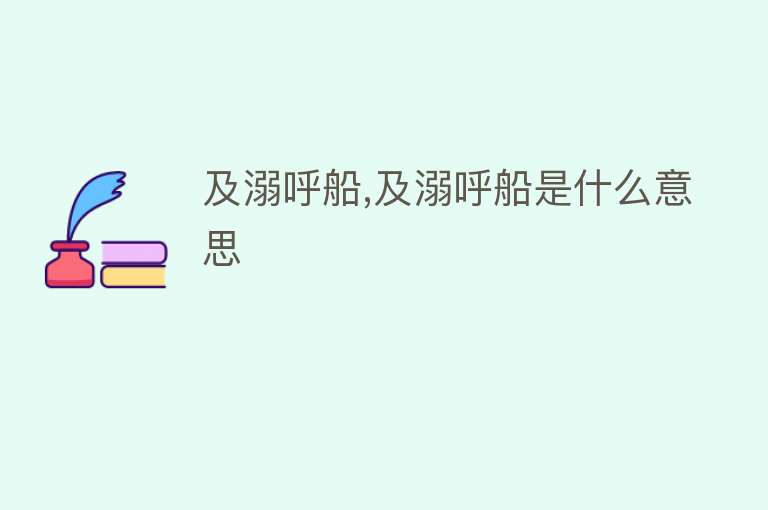 及溺呼船,及溺呼船是什么意思 