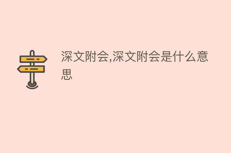 深文附会,深文附会是什么意思 