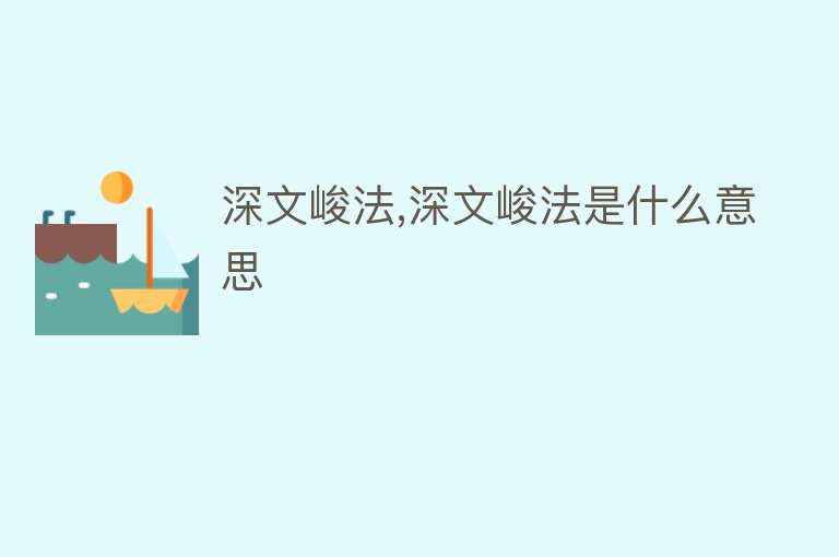 深文峻法,深文峻法是什么意思 