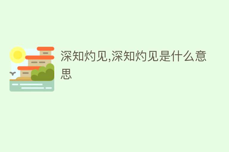 深知灼见,深知灼见是什么意思 