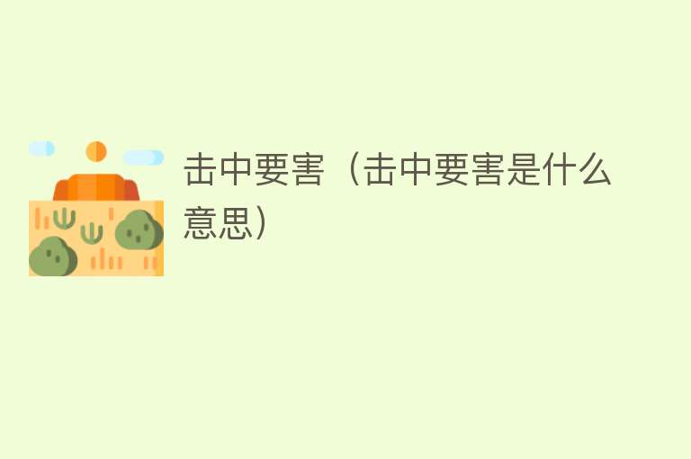 击中要害（击中要害是什么意思） 