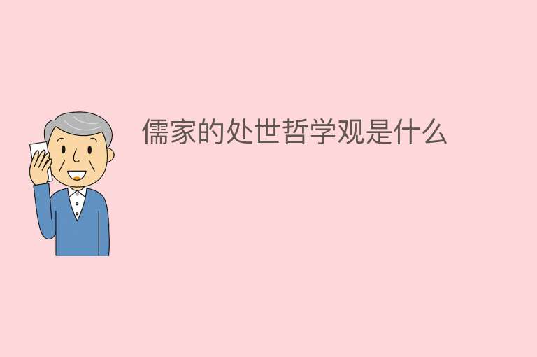 儒家的处世哲学观是什么