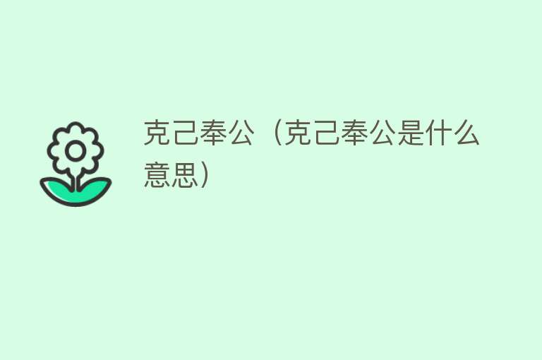 克己奉公（克己奉公是什么意思） 