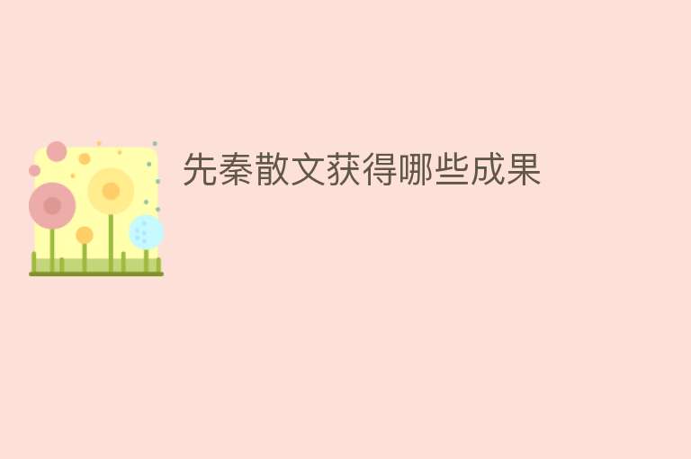 先秦散文获得哪些成果