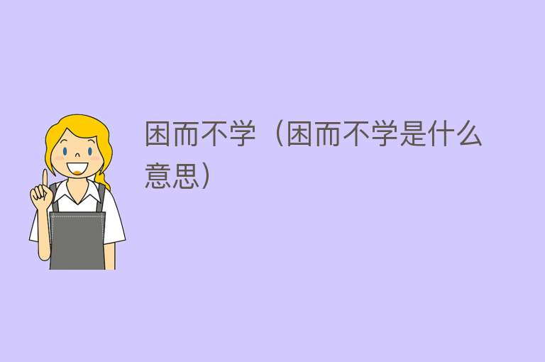 困而不学（困而不学是什么意思） 