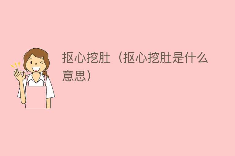 抠心挖肚（抠心挖肚是什么意思） 