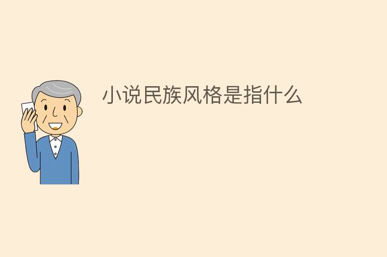 小说民族风格是指什么