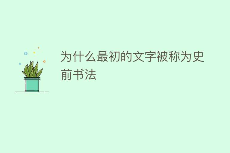 为什么最初的文字被称为史前书法 