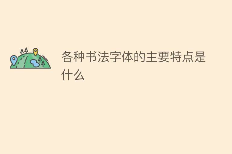 各种书法字体的主要特点是什么 