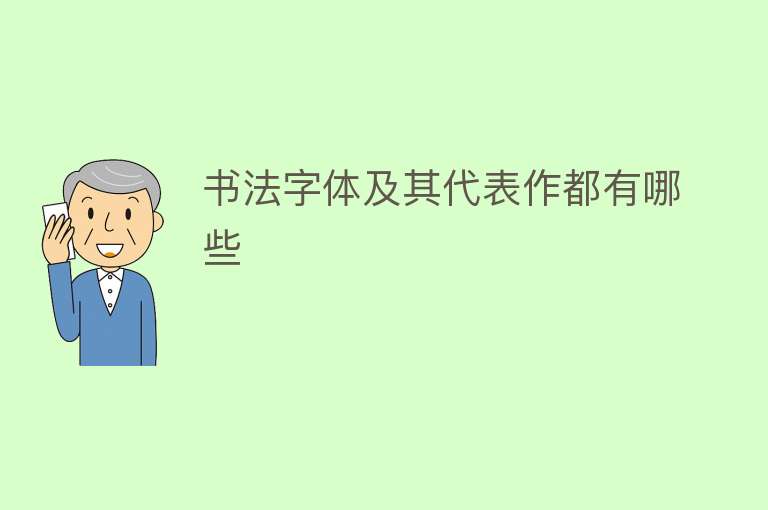 书法字体及其代表作都有哪些 