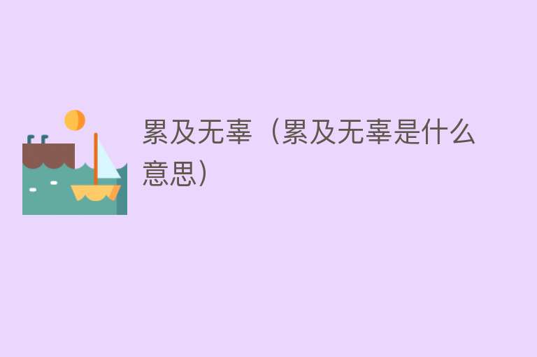 累及无辜（累及无辜是什么意思） 