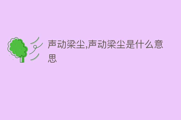 声动梁尘,声动梁尘是什么意思 