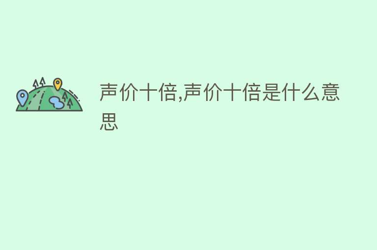 声价十倍,声价十倍是什么意思 