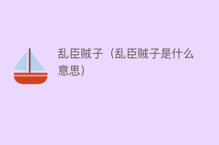 乱臣贼子（乱臣贼子是什么意思） 