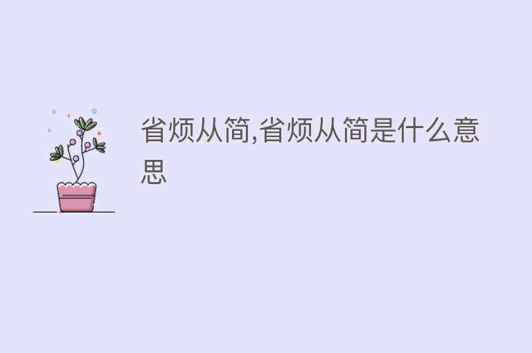 省烦从简,省烦从简是什么意思 