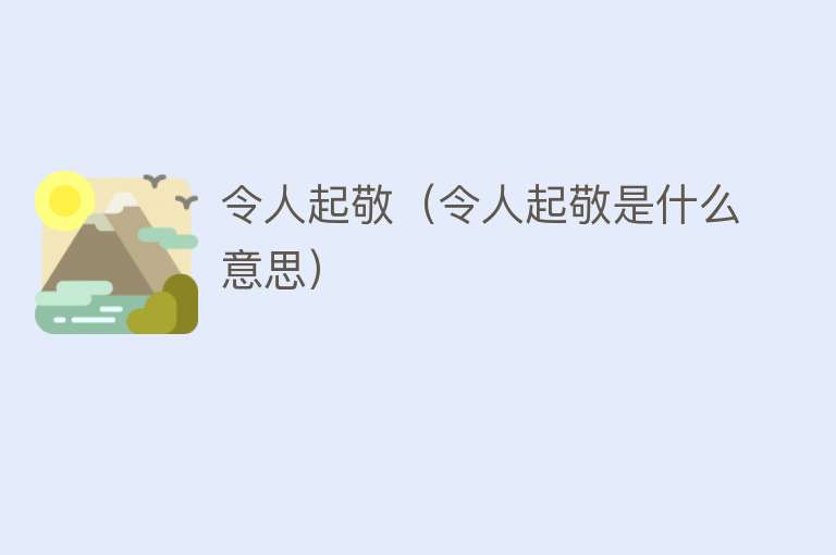 令人起敬（令人起敬是什么意思） 