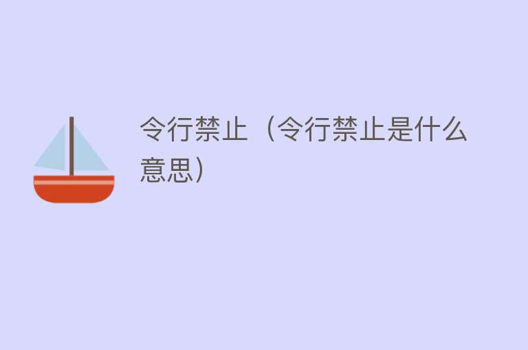 令行禁止（令行禁止是什么意思） 