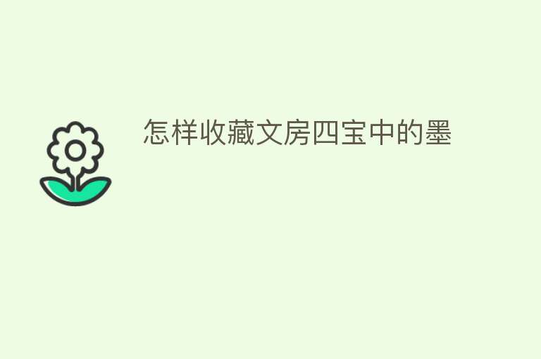 怎样收藏文房四宝中的墨