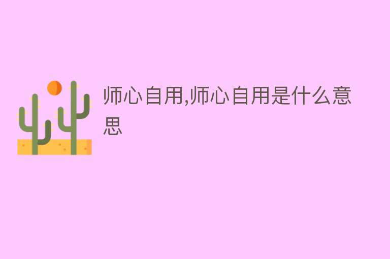 师心自用,师心自用是什么意思 