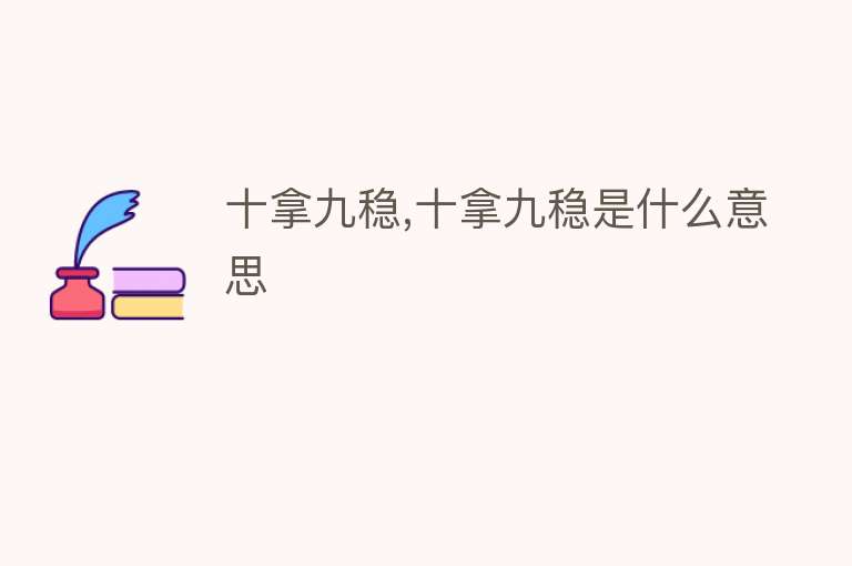 十拿九稳,十拿九稳是什么意思 