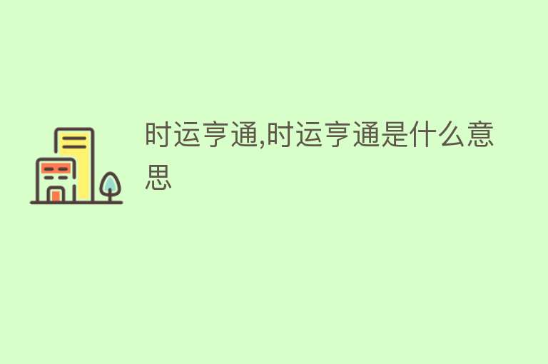 时运亨通,时运亨通是什么意思 