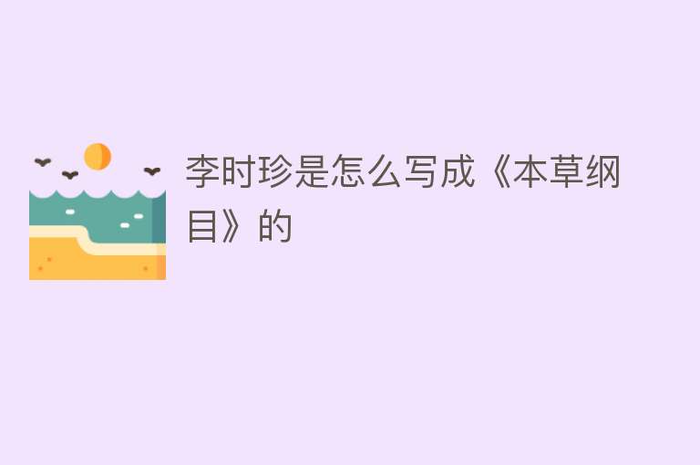 李时珍是怎么写成《本草纲目》的