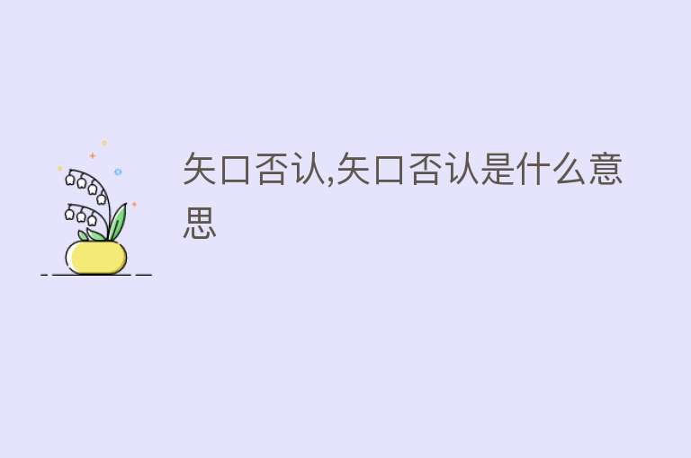 矢口否认,矢口否认是什么意思 