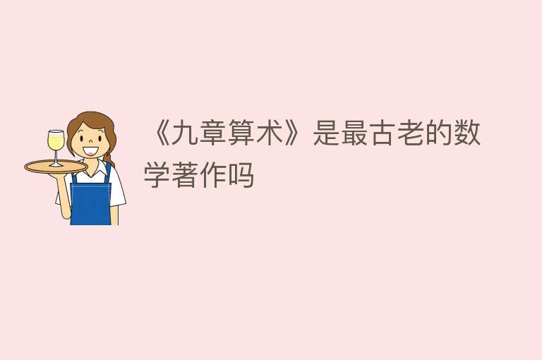 《九章算术》是最古老的数学著作吗