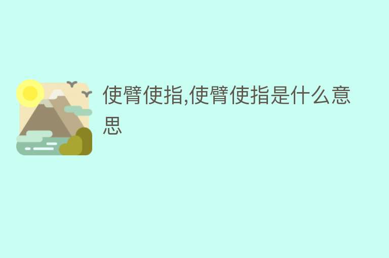 使臂使指,使臂使指是什么意思 