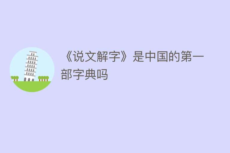 《说文解字》是中国的第一部字典吗