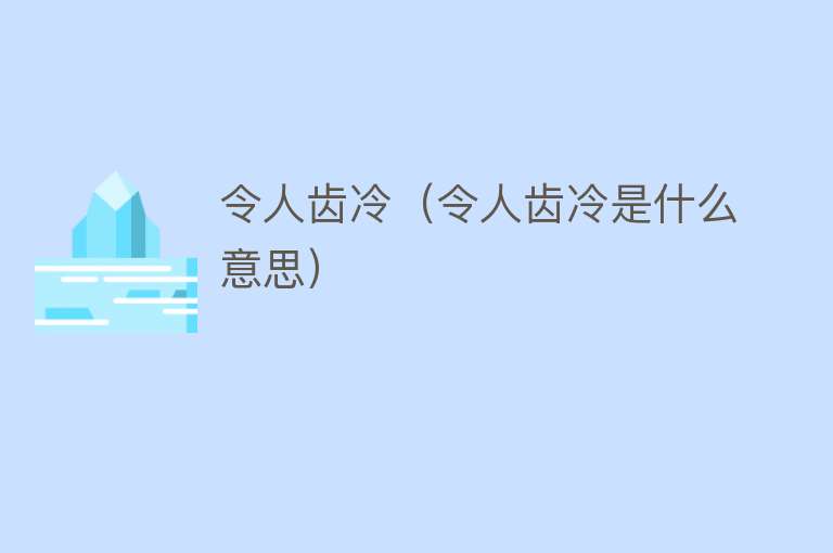 令人齿冷（令人齿冷是什么意思） 