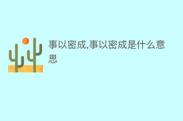 事以密成,事以密成是什么意思 