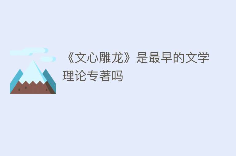 《文心雕龙》是最早的文学理论专著吗