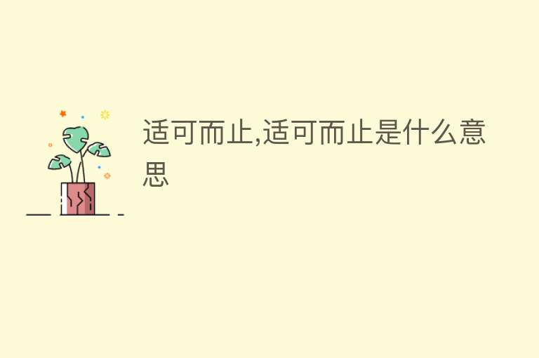 适可而止,适可而止是什么意思 