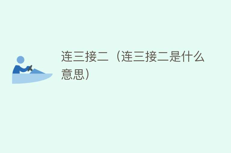 连三接二（连三接二是什么意思） 