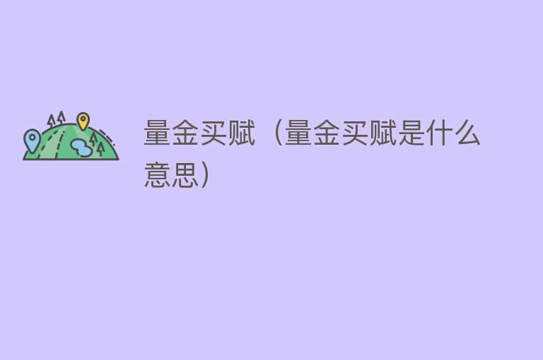 量金买赋（量金买赋是什么意思） 