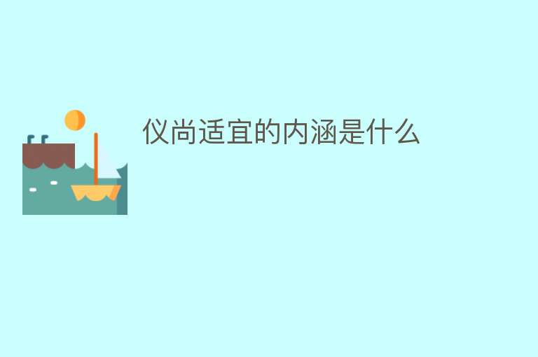 仪尚适宜的内涵是什么