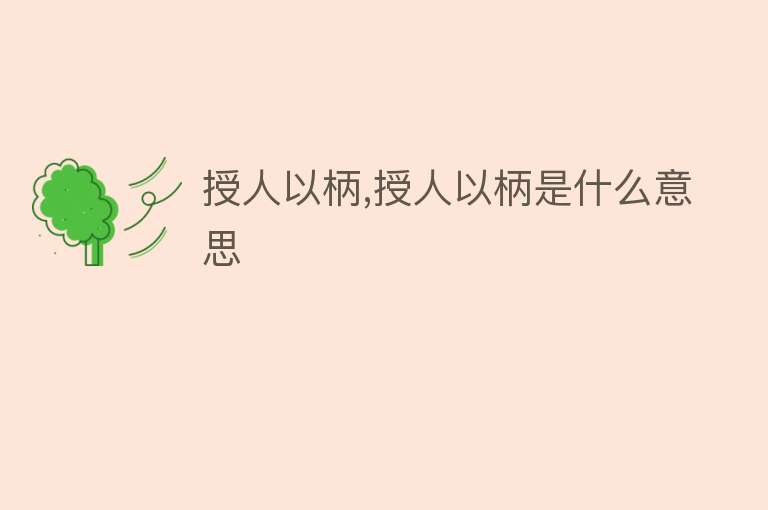 授人以柄,授人以柄是什么意思 