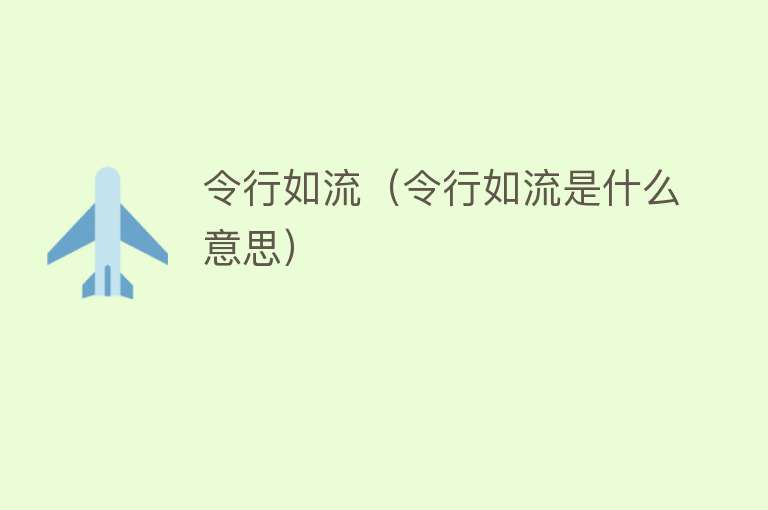 令行如流（令行如流是什么意思） 