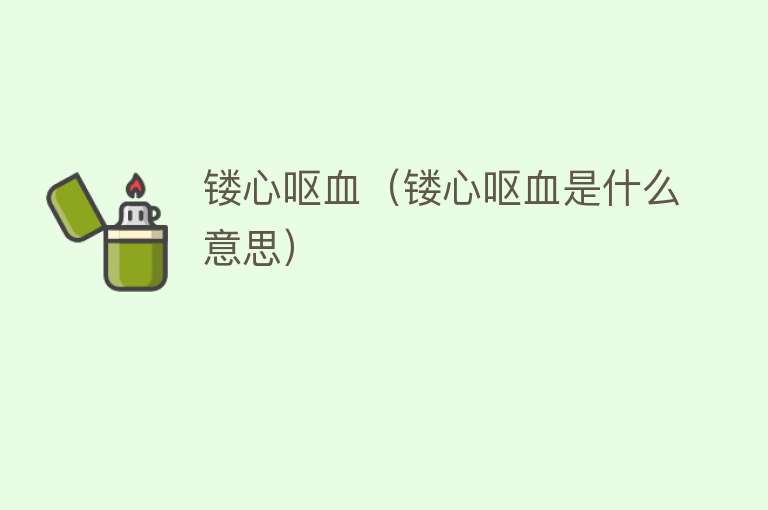 镂心呕血（镂心呕血是什么意思） 