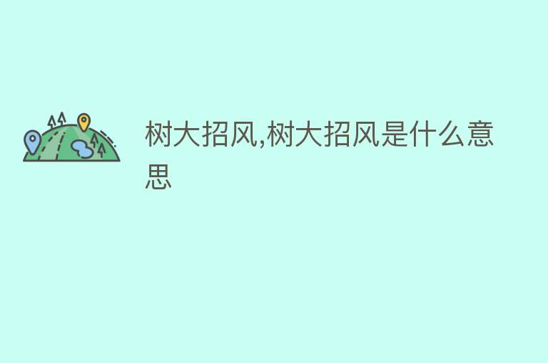 树大招风,树大招风是什么意思 