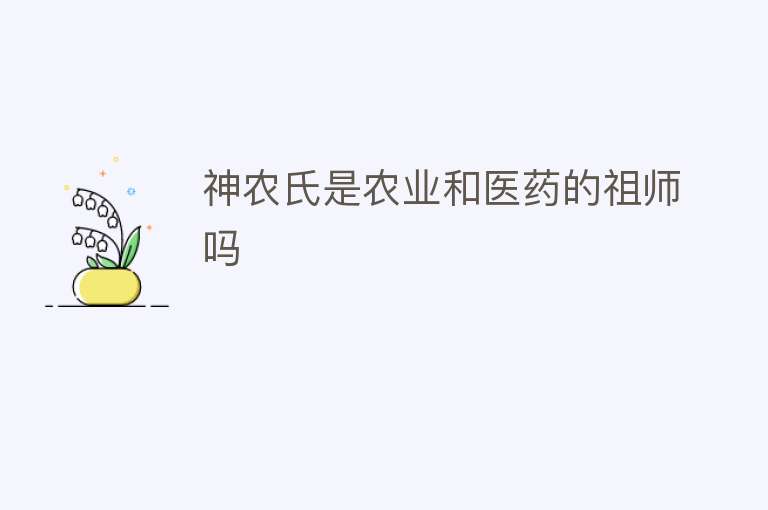 神农氏是农业和医药的祖师吗 