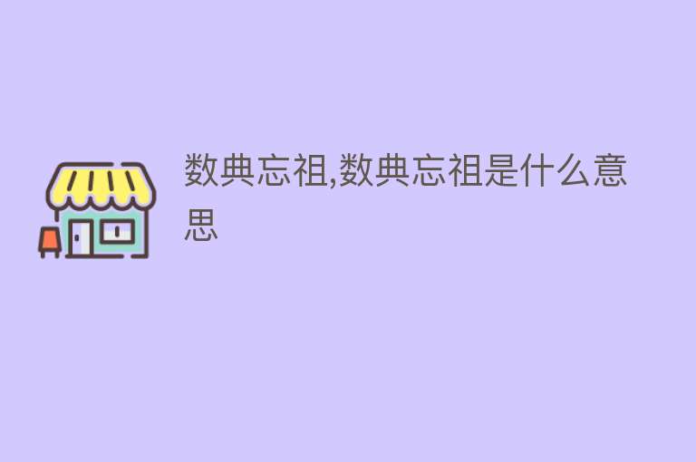 数典忘祖,数典忘祖是什么意思 