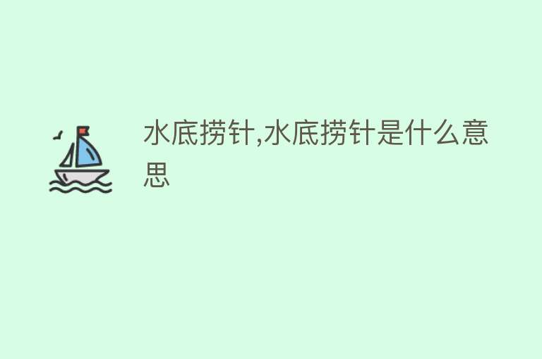 水底捞针,水底捞针是什么意思 