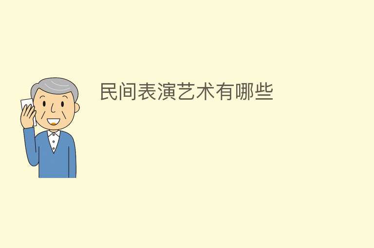 民间表演艺术有哪些 