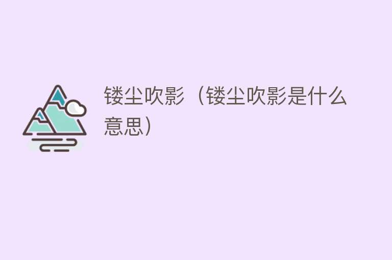 镂尘吹影（镂尘吹影是什么意思） 