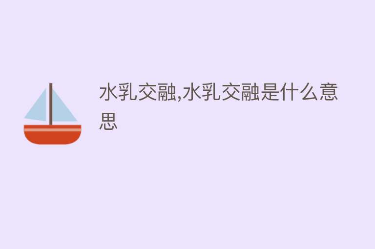 水乳交融,水乳交融是什么意思 