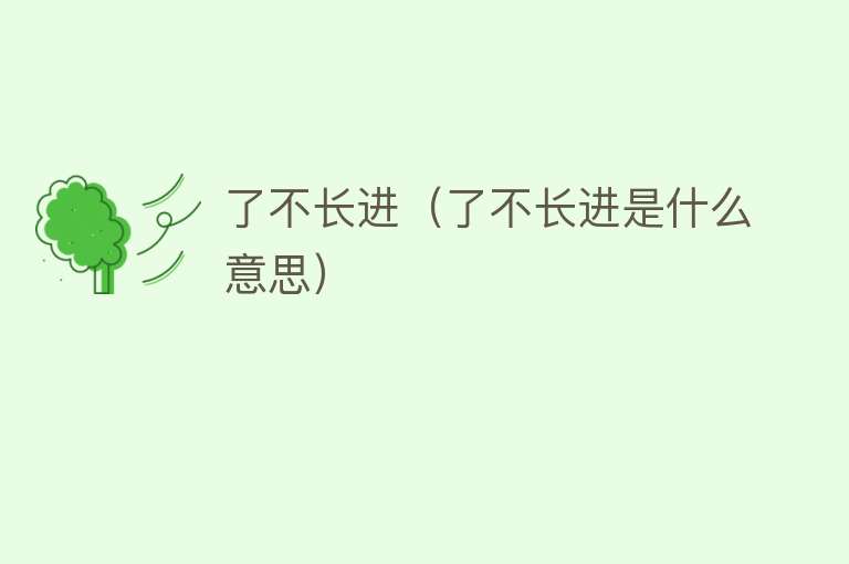 了不长进（了不长进是什么意思） 