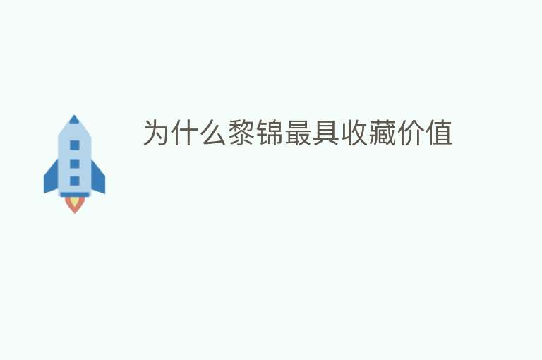 为什么黎锦最具收藏价值 