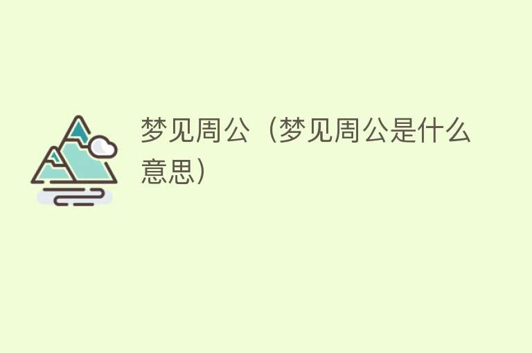 梦见周公（梦见周公是什么意思） 